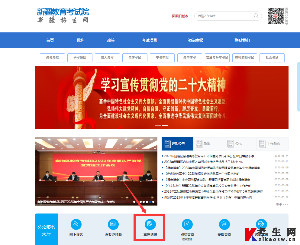 新疆招生网主页点击志愿填报