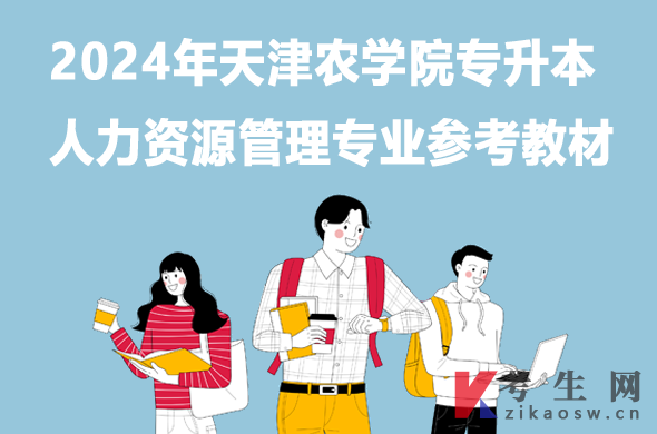 2024年天津农学院专升本人力资源管理专业参考教材