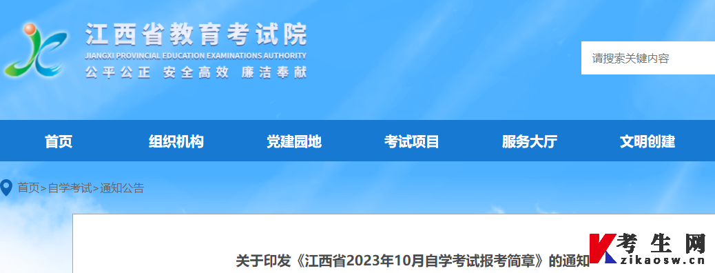 “江西省教育考试院”公布《江西省2023年10月自学考试报考简章》