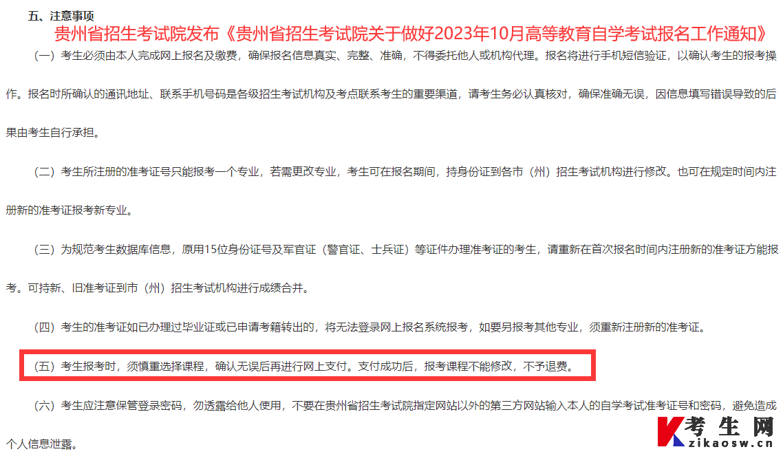 图示：贵州省招生考试院发布《贵州省招生考试院关于做好2023年10月高等教育自学考试报名工作通知》