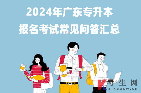 2024年广东专升本报名考试常见问答汇总
