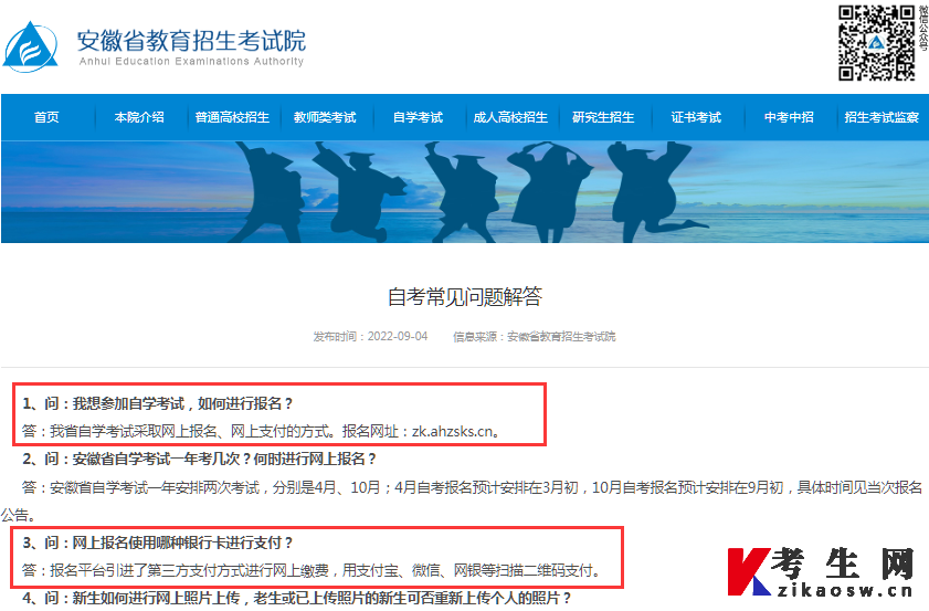 安徽省教育考试院官方自考报名常见问题解答 安徽省教育考试院官方自考报名常见问题解答