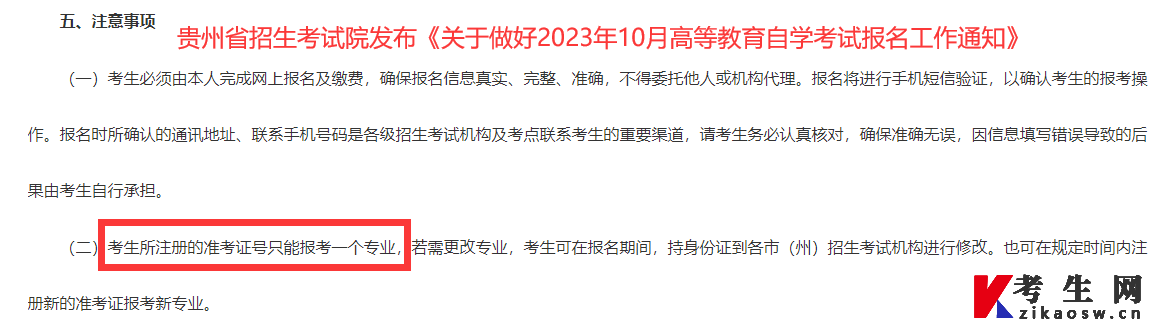 贵州省招生考试院发布《关于做好2023年10月高等教育自学考试报名工作通知》