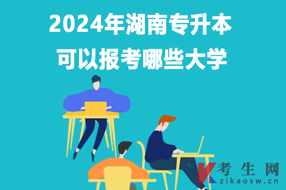 2024年湖南专升本可以报考哪些大学