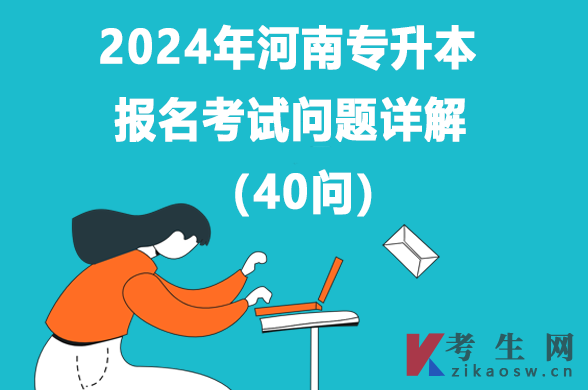 2024年河南专升本报名考试问题详解（40问）