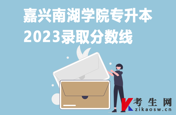 2023年嘉兴南湖学院专升本录取分数线