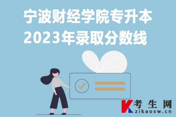 2023年宁波财经学院专升本录取分数线