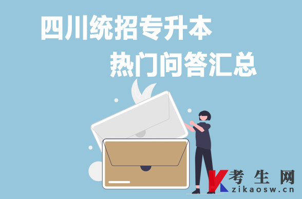 四川统招专升本热门问答汇总
