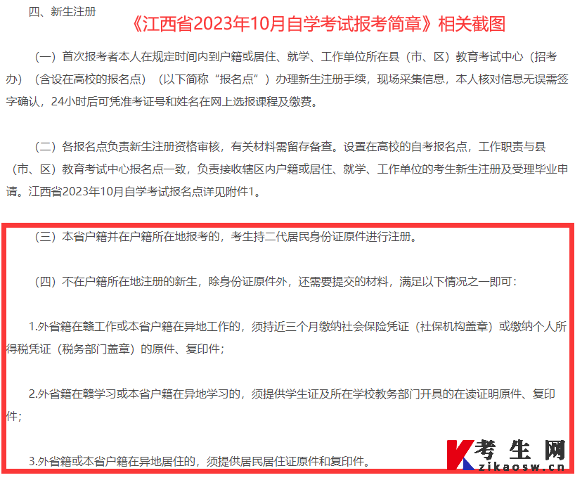 《江西省2023年10月自学考试报考简章》相关截图