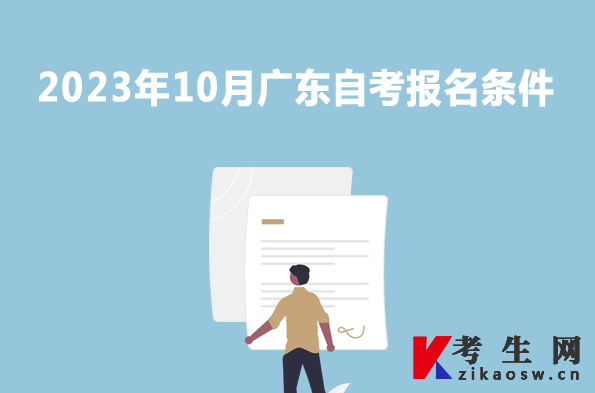 2023年10月广东自考报名条件