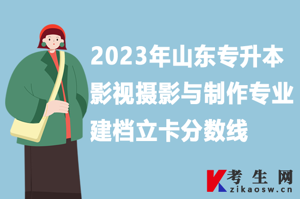 山东专升本影视摄影与制作专业建档立卡分数线2023