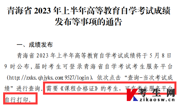“青海省教育考试网”发布的《青海省2023年上半年高等教育自学考试成绩发布等事项的通告》印