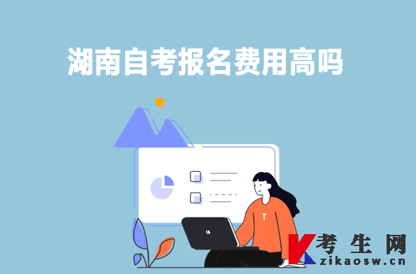 湖南自考报名费用高吗 湖南自考报名费用高吗