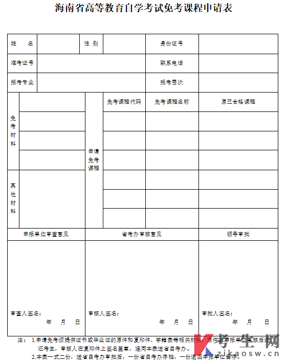 海南省高等教育自学考试免考课程申请表下载