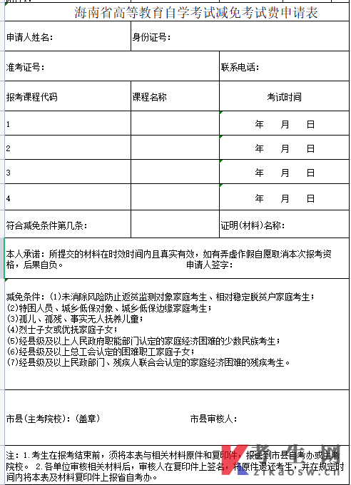 海南省高等教育自学考试减免考试费申请表下载