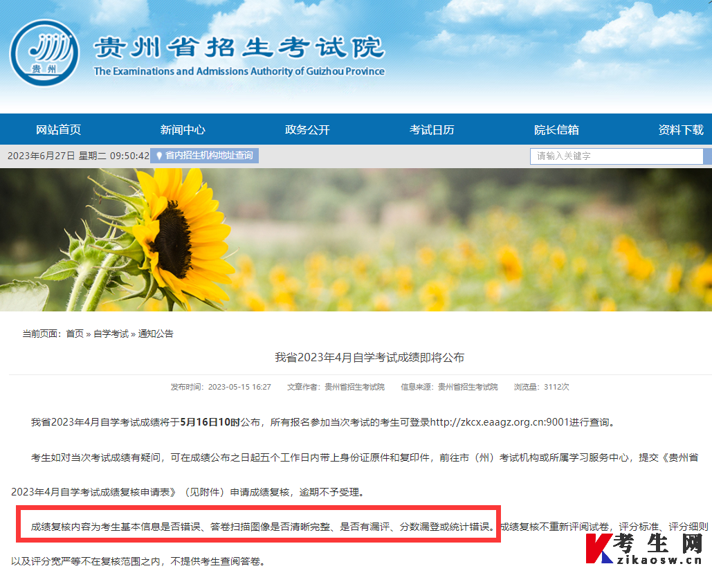 “贵州省招生考试院”发布《贵州省2023年4月自学考试成绩即将公布》通知公告相关截图