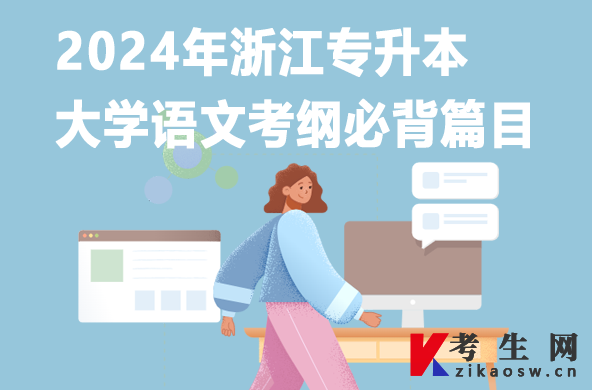 2024年浙江专升本大学语文考纲必背篇目