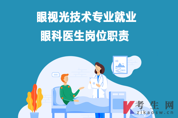 眼视光技术专业就业:眼科医生岗位职责 眼视光技术专业就业:眼科医生岗位职责