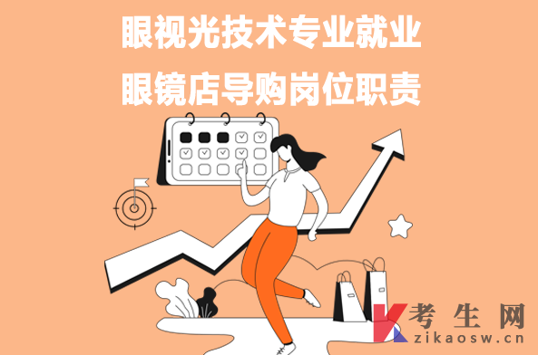 眼视光技术专业就业:眼镜店导购岗位职责 眼视光技术专业就业:眼镜店导购岗位职责