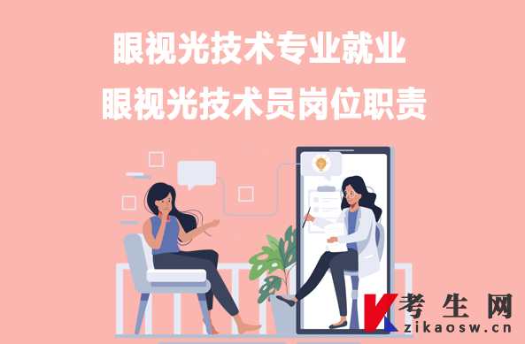 眼视光技术专业就业:眼视光技术员岗位职责 眼视光技术专业就业:眼视光技术员岗位职责
