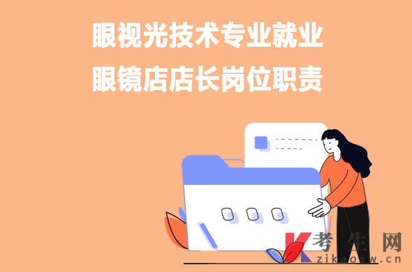 眼视光技术专业就业:眼镜店店长岗位职责 眼视光技术专业就业:眼镜店店长岗位职责