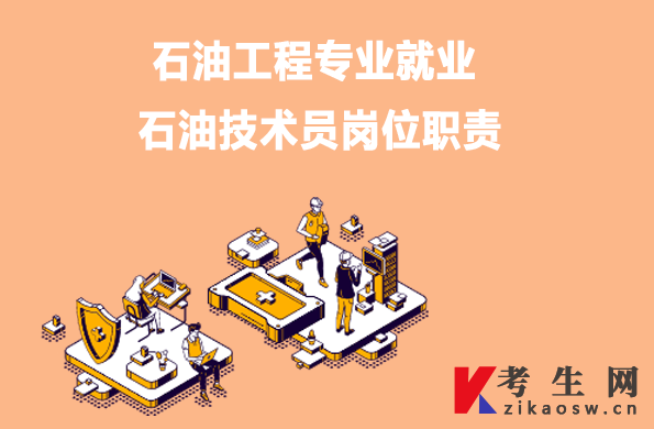 石油工程专业就业:石油技术员岗位职责 石油工程专业就业:石油技术员岗位职责