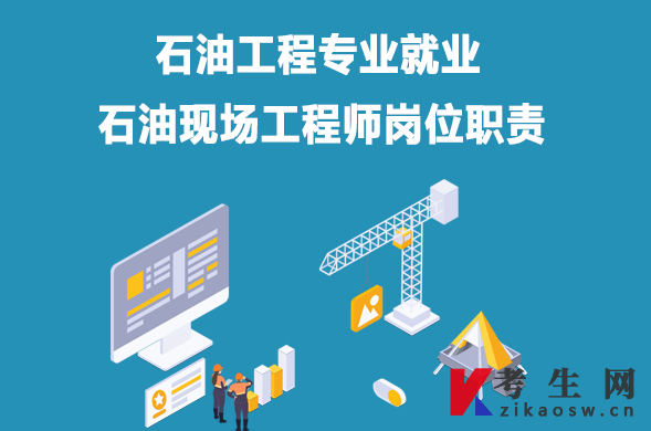 石油工程专业就业:石油现场工程师岗位职责 石油工程专业就业:石油现场工程师岗位职责