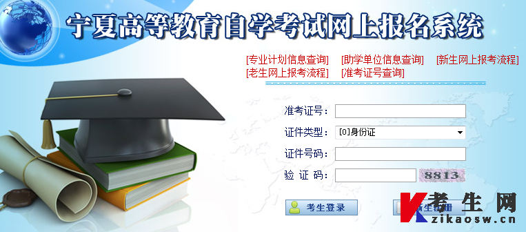 宁夏自考新生注册与报名流程