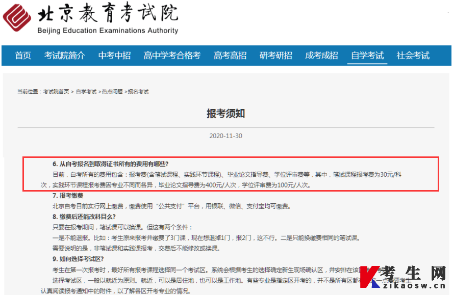 北京教育考试院官方自学考试热点问题报名考试须知