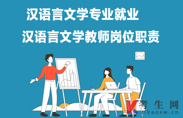 汉语言文学专业毕业生就业：汉语言文学教师岗位职责