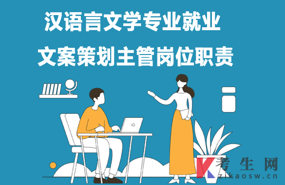 汉语言文学专业毕业生就业：文案策划主管岗位职责