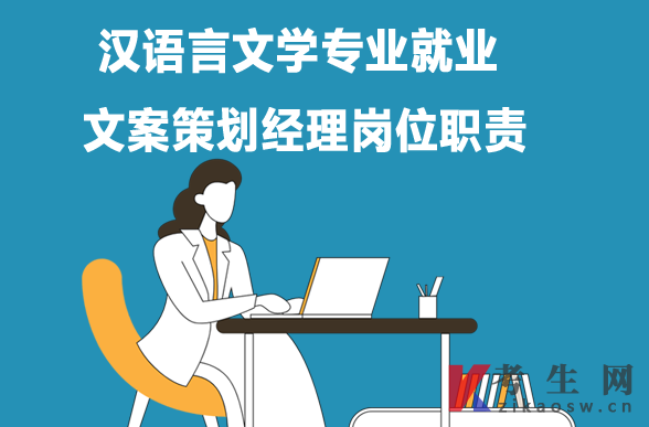 汉语言文学专业毕业生就业：文案策划经理岗位职责