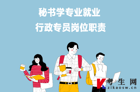 秘书学专业就业：行政专员岗位职责