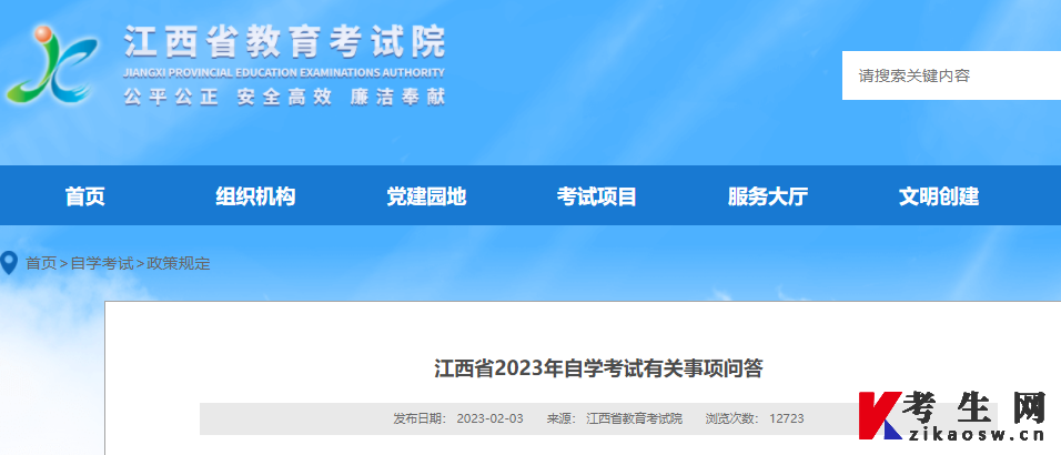 “江西省教育考试院”发布的《江西省2023年自学考试有关事项问答》