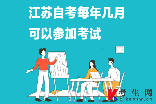 江苏自考每年几月可以参加考试