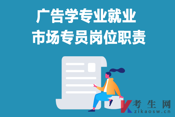 广告学专业毕业生就业:市场专员岗位职责 广告学专业毕业生就业:市场专员岗位职责