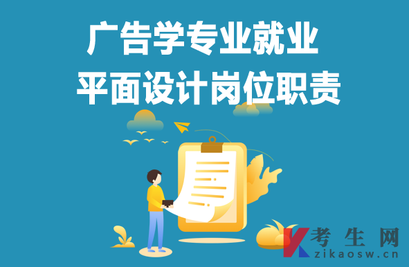 广告学专业毕业生就业:平面设计岗位职责 广告学专业毕业生就业:平面设计岗位职责