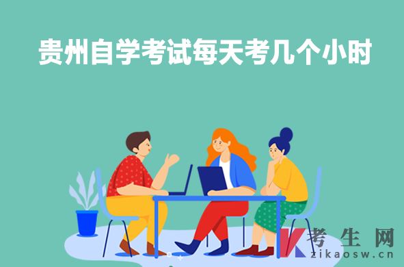 贵州自学考试每天考几个小时 贵州自学考试每天考几个小时