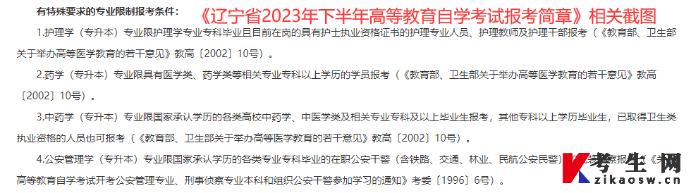 《辽宁省2023年下半年高等教育自学考试报考简章》相关截图