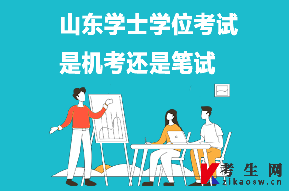 山东学士学位考试是机考还是笔试
