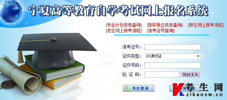 宁夏自考报名入口 宁夏自考报名入口