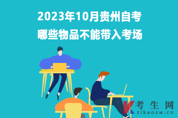 2023年10月贵州自考哪些物品不能带入考场