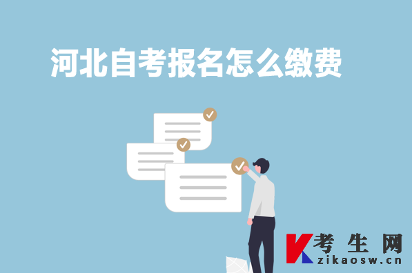 河北自考报名怎么缴费