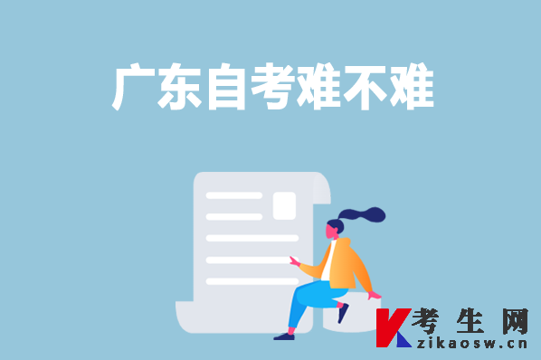 廣東自考難不難