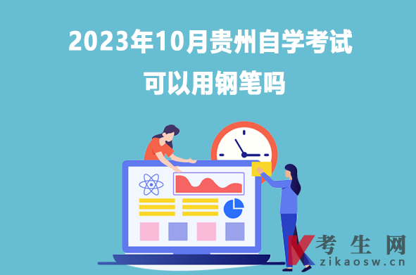 2023年10月贵州自学考试可以用钢笔吗
