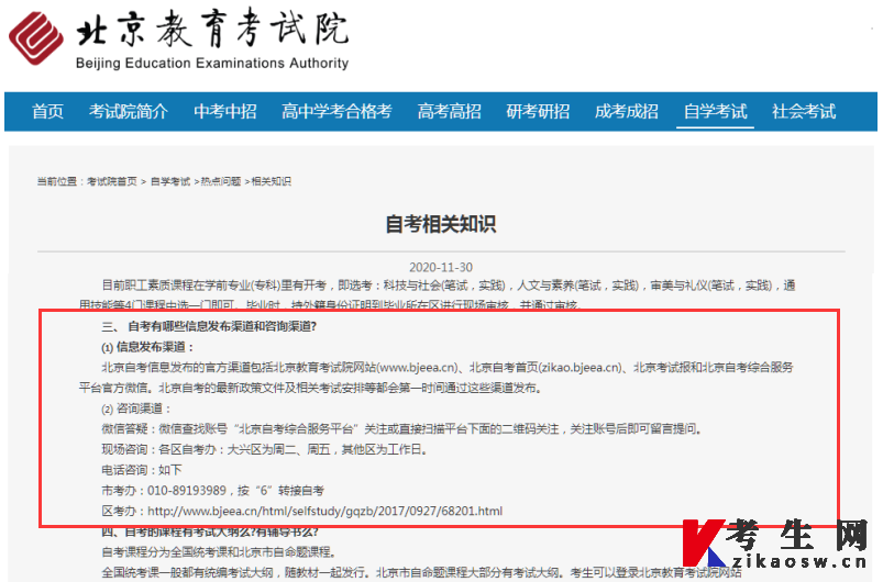 北京教育考试院官方自考热点问题解答