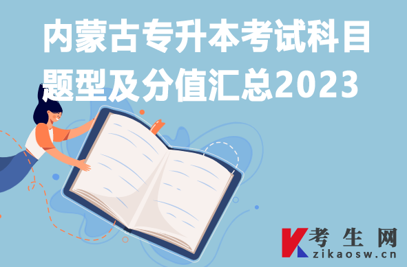 内蒙古专升本考试科目题型及分值汇总2023