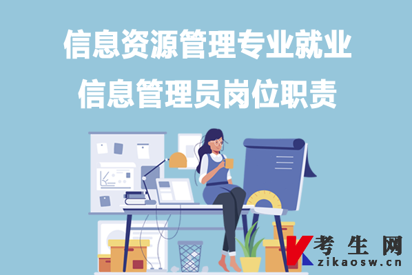 信息资源管理专业就业:信息管理员岗位职责 信息资源管理专业就业:信息管理员岗位职责