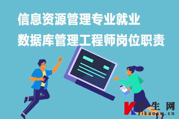 信息资源管理专业就业：数据库管理工程师岗位职责