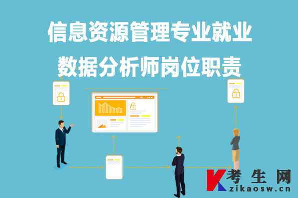 信息资源管理专业就业：数据分析师岗位职责